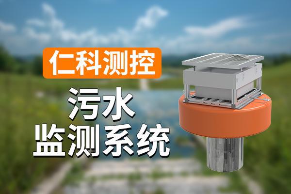 监测系统有什么特点开元棋牌app污水(图1)