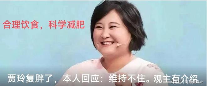 后：减肥与反弹的科学剖析开元棋牌贾玲体重反弹背(图4)